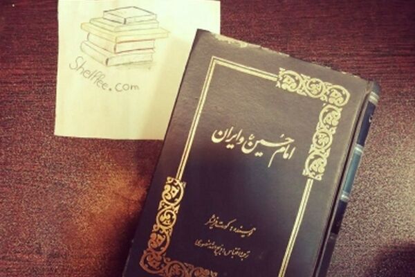 ذهن خیال‌پرداز ذبیح‌الله منصوری و رمانی درباره امام حسین(ع)