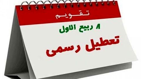 پیشنهاد جدید برخی نمایندگان برای لغو تعطیلی هشتم ربیع‌الاول