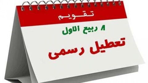 پیشنهاد جدید برخی نمایندگان برای لغو تعطیلی هشتم ربیع‌الاول