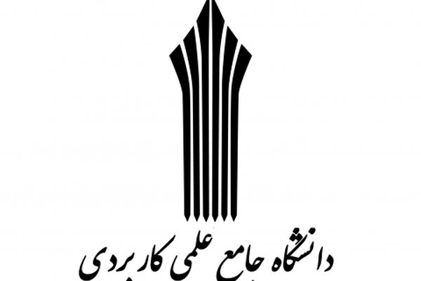 دانشگاه علمی کاربردی به حالت نیمه تعطیل درآمده است