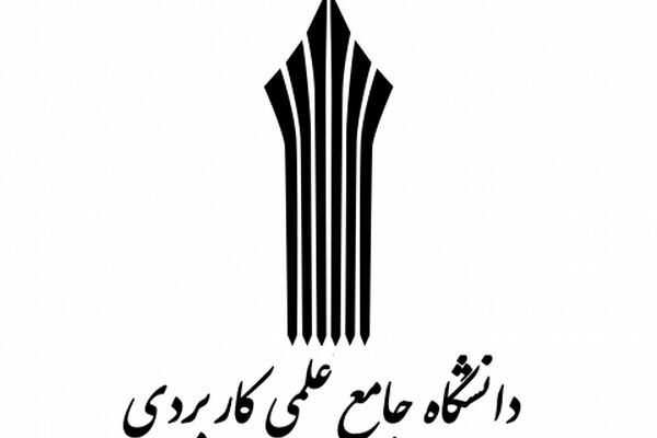 دانشگاه علمی کاربردی به حالت نیمه تعطیل درآمده است
