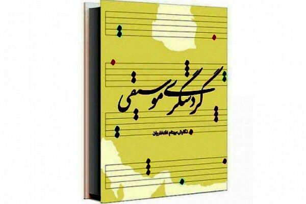 «گردشگری موسیقی»، نگاهی به نقش موسیقی در صنعت گردشگری