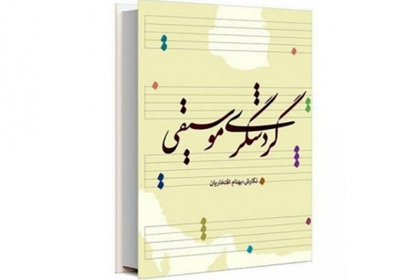 «گردشگری موسیقی»، نگاهی به نقش موسیقی در صنعت گردشگری