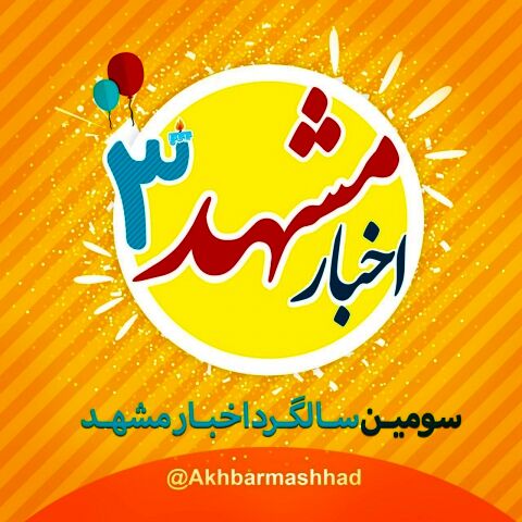 سومین سالگرد اخبار مشهد برگزار شد
