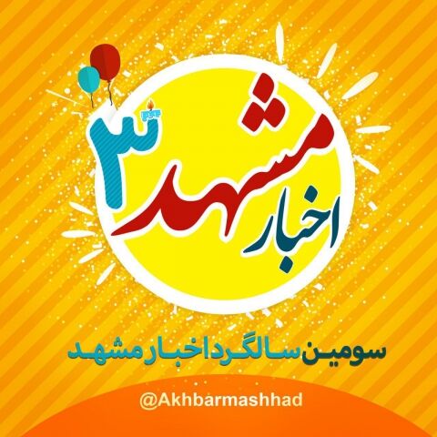 سومین سالگرد اخبار مشهد برگزار شد