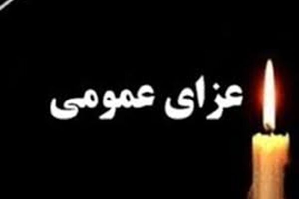 فردا از سوی هیئت دولت عزای عمومی اعلام شد
