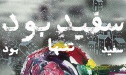 «سفید بود سفید تنها بود» اثر مصطفی رحماندوست منتشر شد