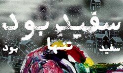 «سفید بود سفید تنها بود» اثر مصطفی رحماندوست منتشر شد