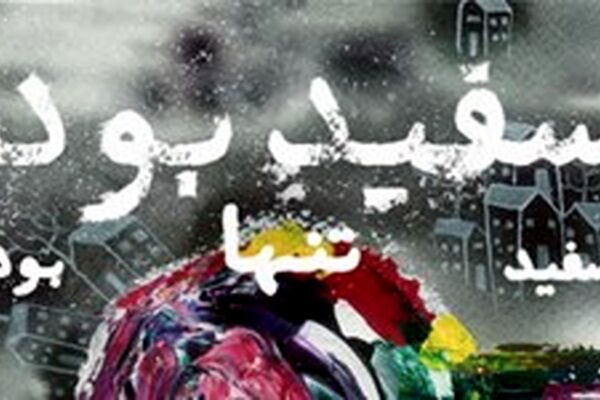 «سفید بود سفید تنها بود» اثر مصطفی رحماندوست منتشر شد