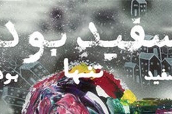 «سفید بود سفید تنها بود» اثر مصطفی رحماندوست منتشر شد