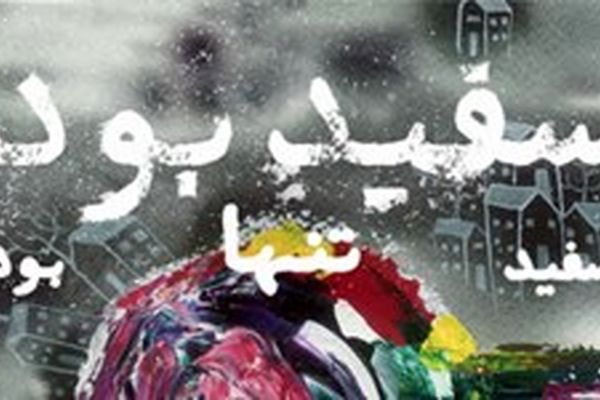 «سفید بود سفید تنها بود» اثر مصطفی رحماندوست منتشر شد