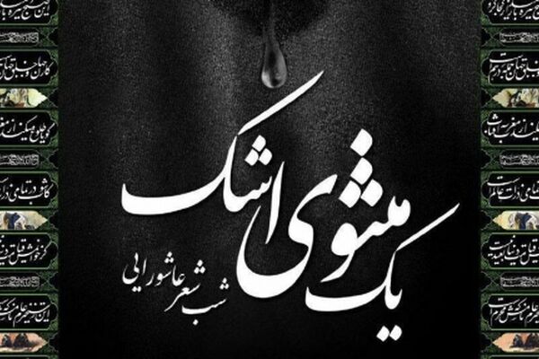 شب شعر عاشورایی «یک مثنوی اشک» برگزار می‌شود