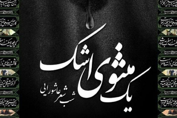 شب شعر عاشورایی «یک مثنوی اشک» برگزار می‌شود