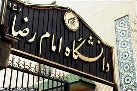 ویژه‌برنامه‌های دانشگاه امام رضا(ع) در هفته دفاع مقدس اعلام شد