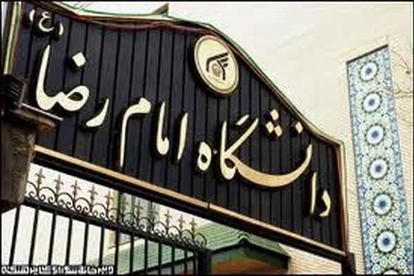 ویژه‌برنامه‌های دانشگاه امام رضا(ع) در هفته دفاع مقدس اعلام شد