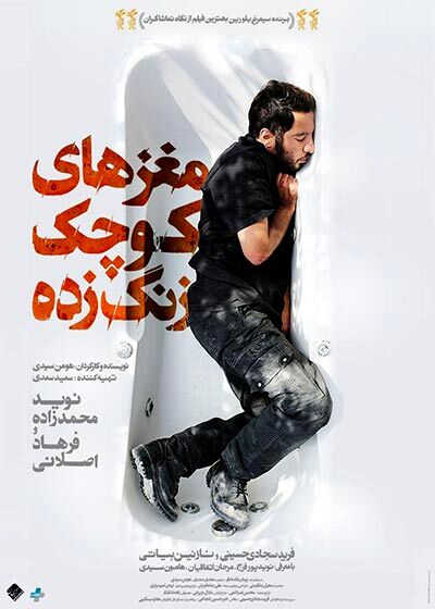 اکران «مغزهای کوچک زنگ‌زده» در پردیس گلشن