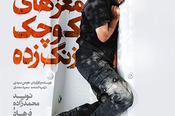 اکران «مغزهای کوچک زنگ‌زده» در پردیس گلشن