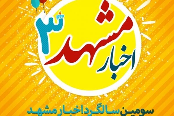 تریبون مردمی اخبار مشهد