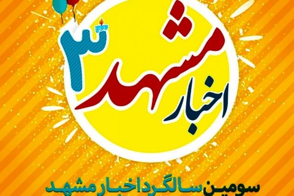 تریبون مردمی اخبار مشهد