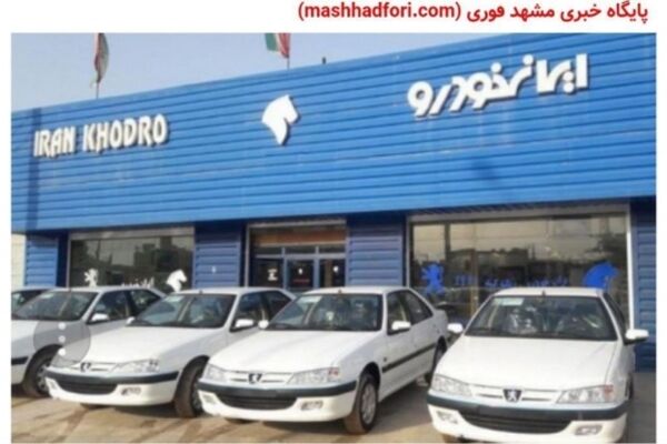 شرایط پیش فروش ایران‌خودرو مهر ۹۷