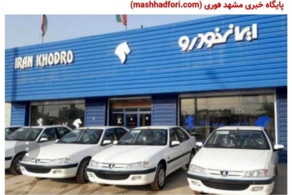 شرایط پیش فروش ایران‌خودرو مهر ۹۷