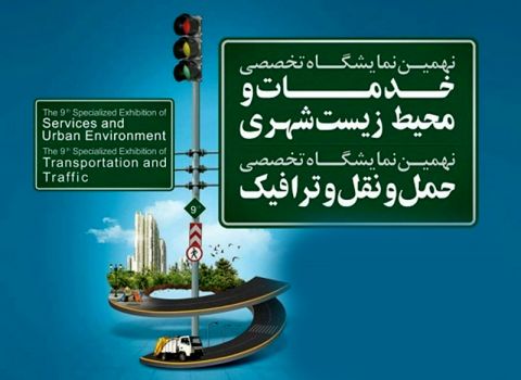 2 نمایشگاه تخصصی خدمات شهری در مشهد گشایش یافت