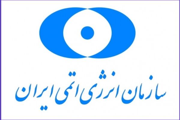 پاسخ سازمان انرژی اتمی به ادعای یک رسانه