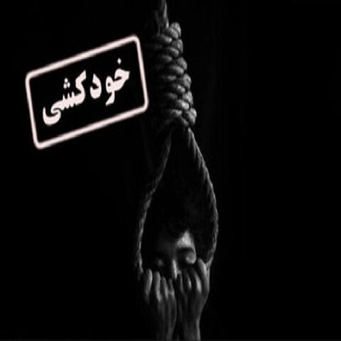 دانش‌آموز ریگانی خودکشی کرد