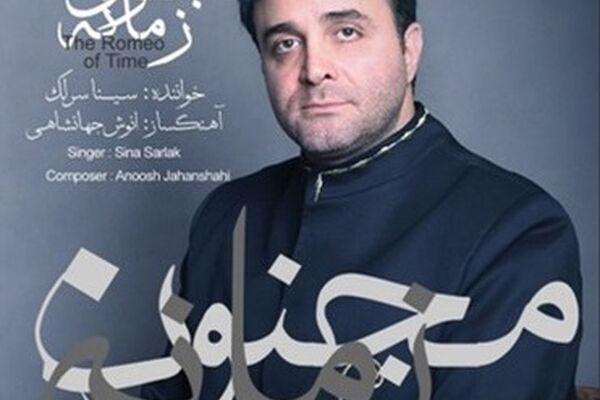 آلبوم «مجنون زمانه» با صدای سینا سرلک منتشر شد