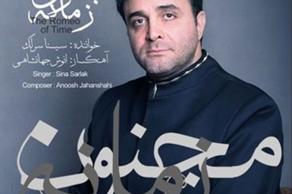 آلبوم «مجنون زمانه» با صدای سینا سرلک منتشر شد