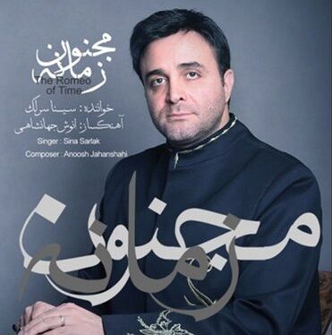 آلبوم «مجنون زمانه» با صدای سینا سرلک منتشر شد
