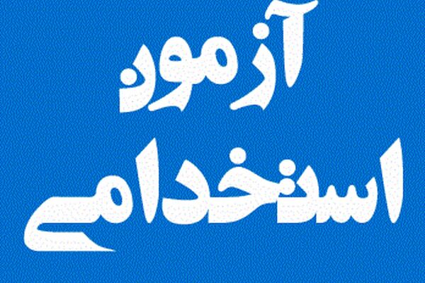 تمدید زمان نام نویسی آزمون استخدامی بخش خصوصی