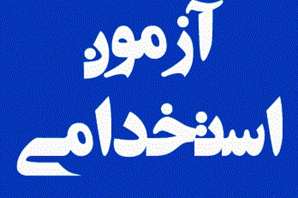 تمدید زمان نام نویسی آزمون استخدامی بخش خصوصی