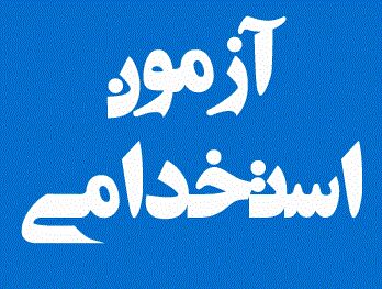تمدید زمان نام نویسی آزمون استخدامی بخش خصوصی