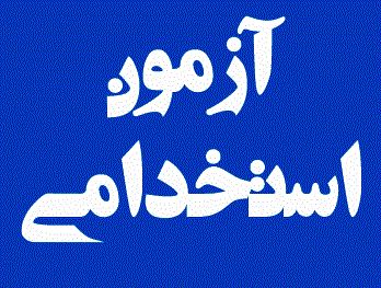 تمدید زمان نام نویسی آزمون استخدامی بخش خصوصی