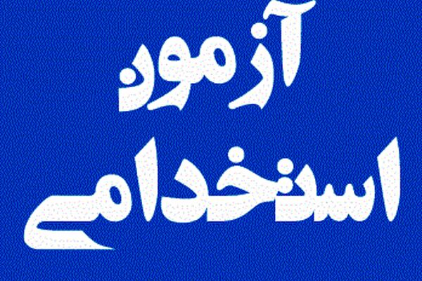 تمدید زمان نام نویسی آزمون استخدامی بخش خصوصی
