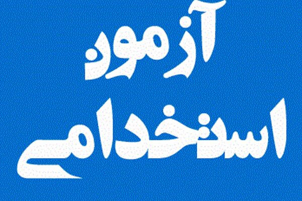 تمدید زمان نام نویسی آزمون استخدامی بخش خصوصی