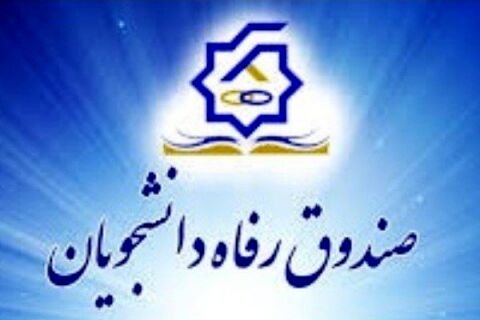 مستندات ۳۰هزار صفحه‌ای درباره تخلفات صندوق رفاه دانشجویان