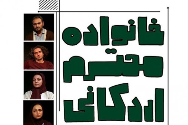 «خانواده محترم اردکانی» در سالن بهار