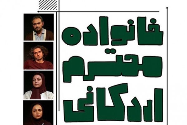 «خانواده محترم اردکانی» در سالن بهار