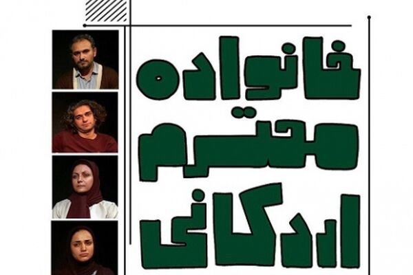 «خانواده محترم اردکانی» در سالن بهار