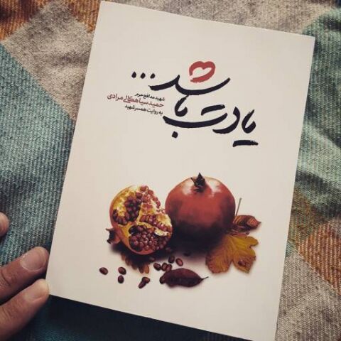دعوت خاص نویسنده "یادت باشد" برای جشن امضاء کتابش
