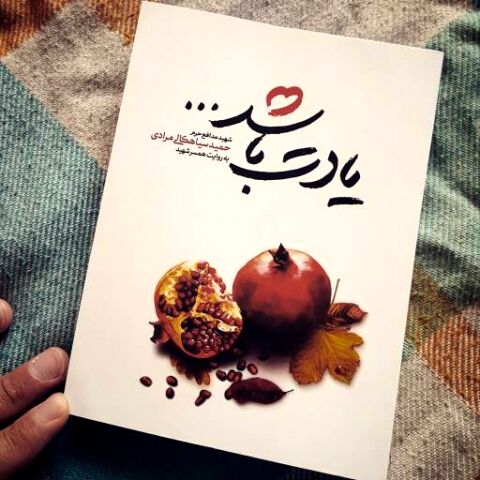 دعوت خاص نویسنده "یادت باشد" برای جشن امضاء کتابش