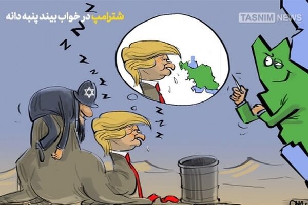 شتر ترامپ در خواب بیند پنبه دانه