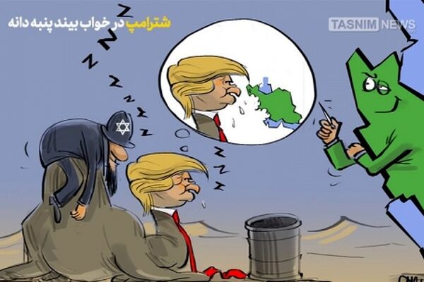 شتر ترامپ در خواب بیند پنبه دانه