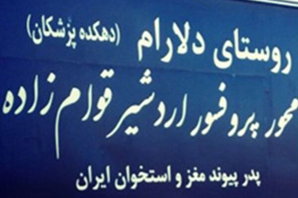 روستایی که همگی پزشک هستند!
