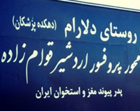 روستایی که همگی پزشک هستند!