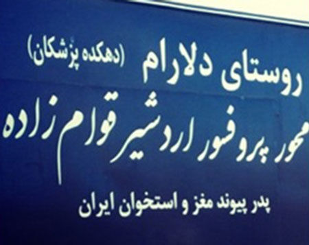 روستایی که همگی پزشک هستند!