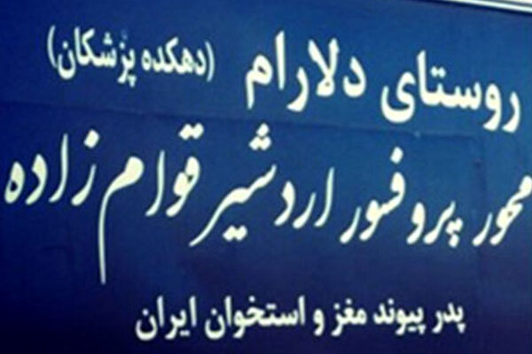روستایی که همگی پزشک هستند!
