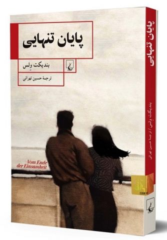 محبوب‌ترین رمان آلمان در سال ۲۰۱۶ به ایران رسید